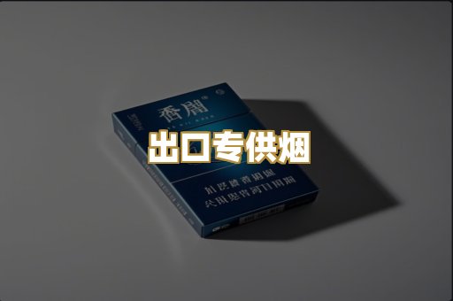 出口专供烟