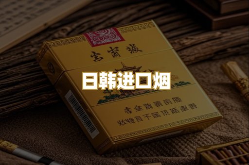 日韩进口烟